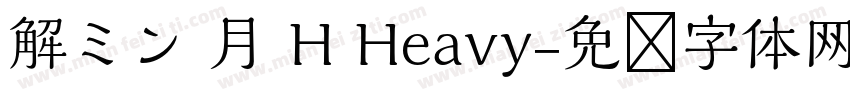 解ミン 月 H Heavy字体转换